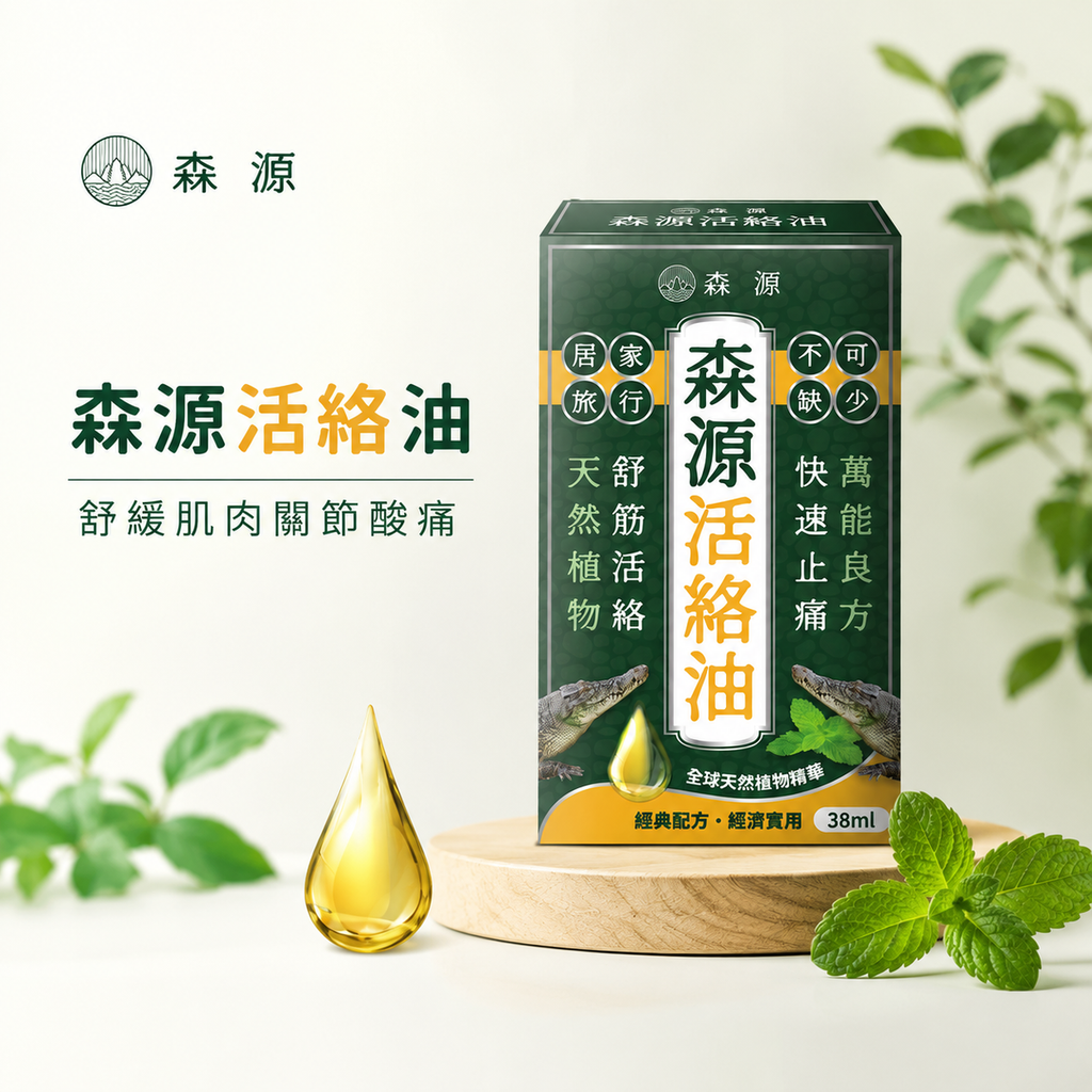 森源 -【舒緩酸痛】強效舒活活絡油 (38毫升) 天然植物精油 舒緩肌肉關節酸痛