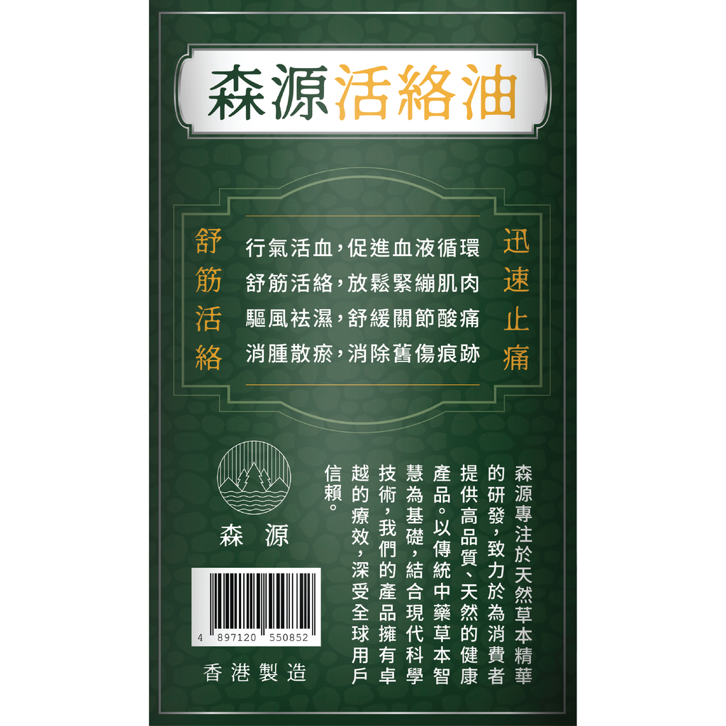 森源 -【舒緩酸痛】強效舒活活絡油 (38毫升) 天然植物精油 舒緩肌肉關節酸痛