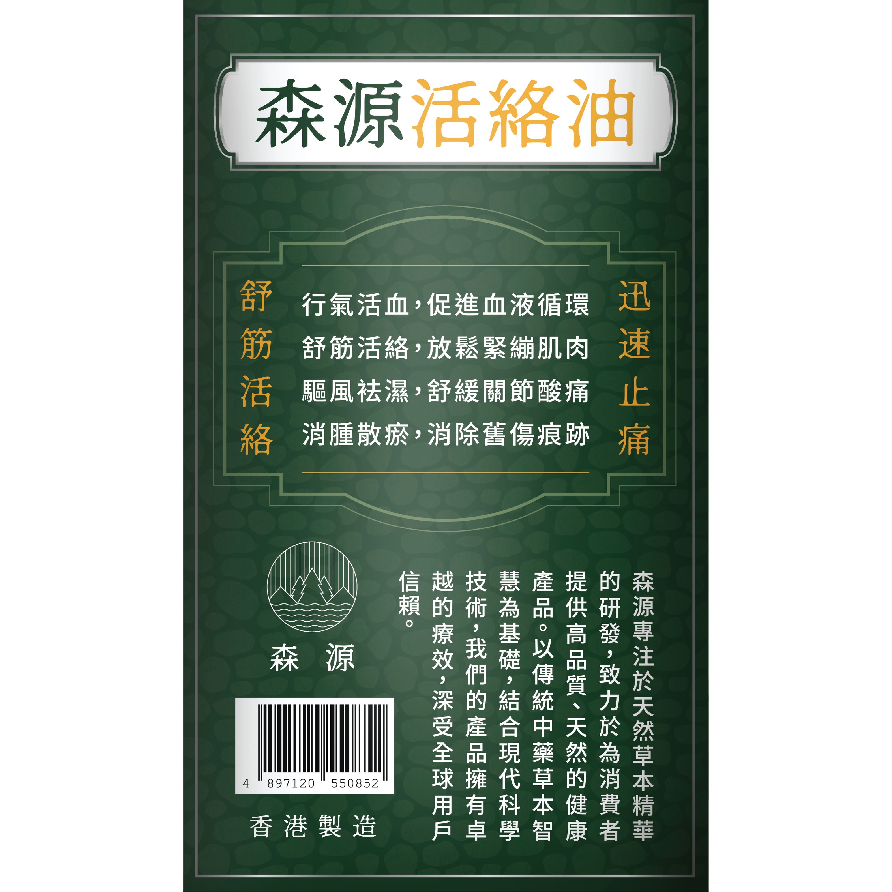 森源 -【舒緩酸痛】強效舒活活絡油 (38毫升) 天然植物精油 舒緩肌肉關節酸痛