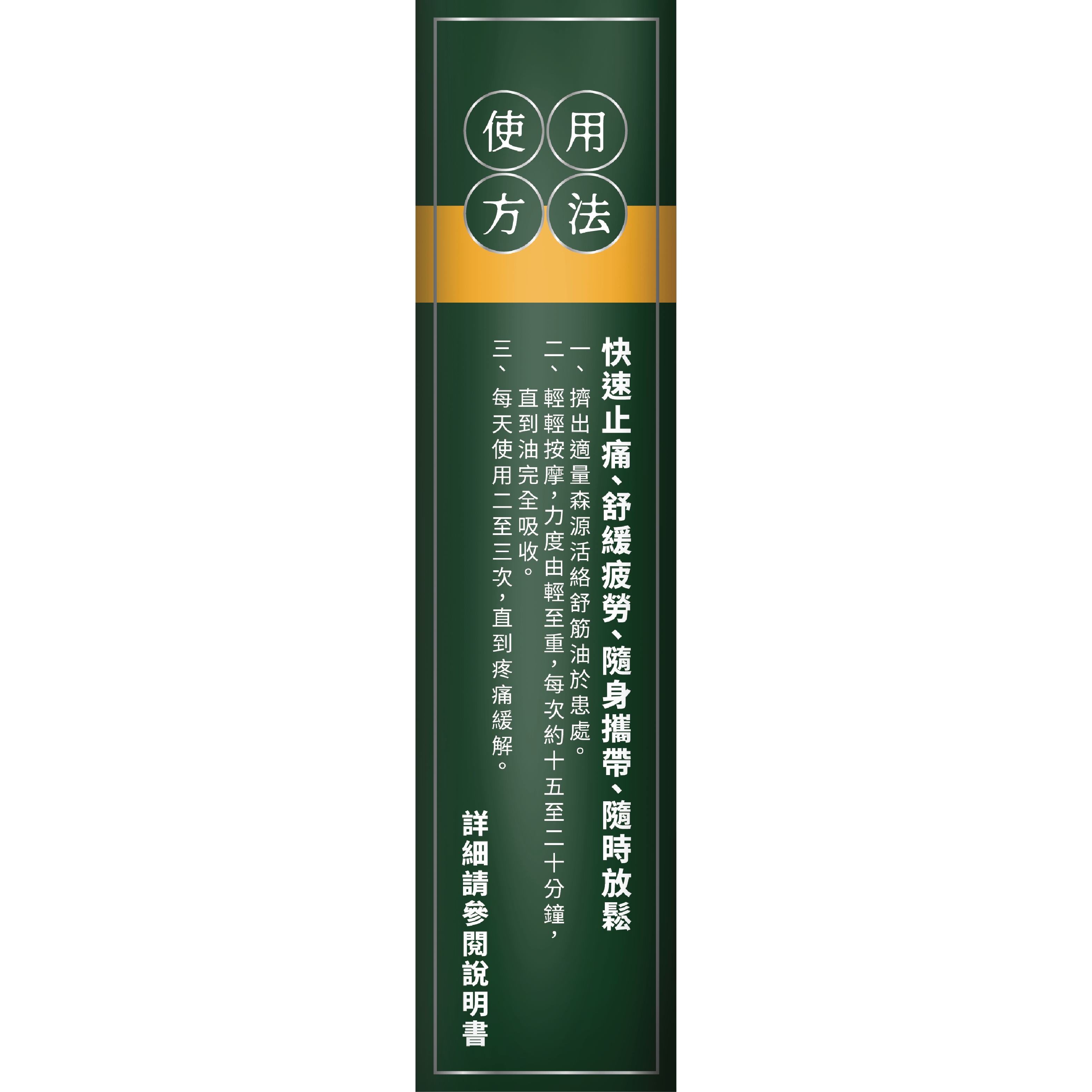 森源 -【舒緩酸痛】強效舒活活絡油 (38毫升) 天然植物精油 舒緩肌肉關節酸痛