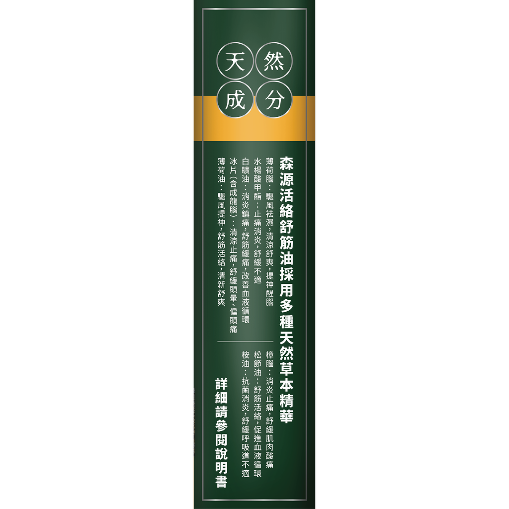 森源 -【舒緩酸痛】強效舒活活絡油 (38毫升) 天然植物精油 舒緩肌肉關節酸痛