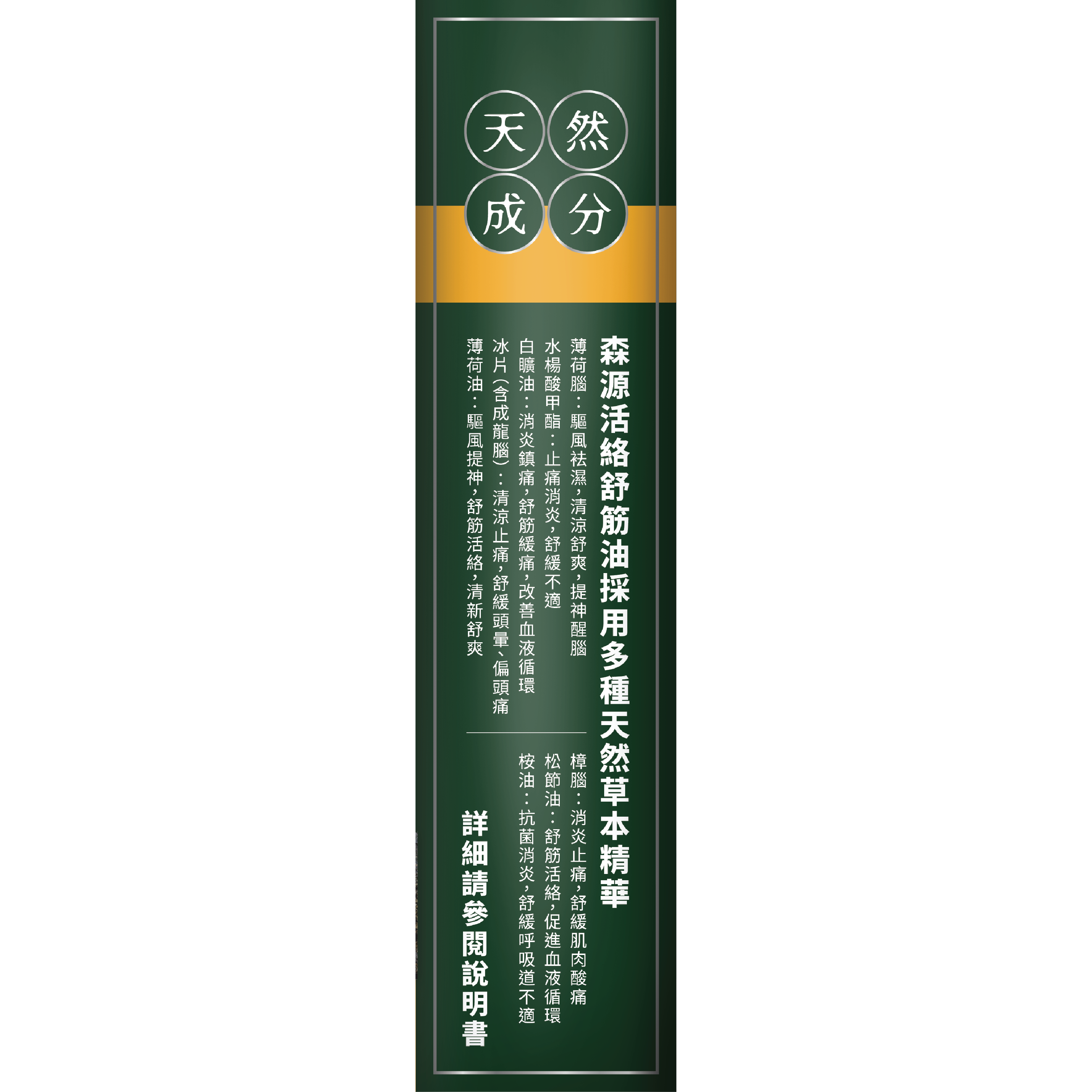 森源 -【舒緩酸痛】強效舒活活絡油 (38毫升) 天然植物精油 舒緩肌肉關節酸痛