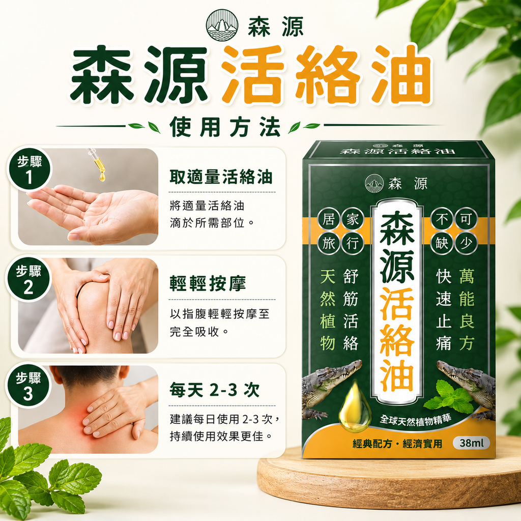 森源 -【舒緩酸痛】強效舒活活絡油 (38毫升) 天然植物精油 舒緩肌肉關節酸痛