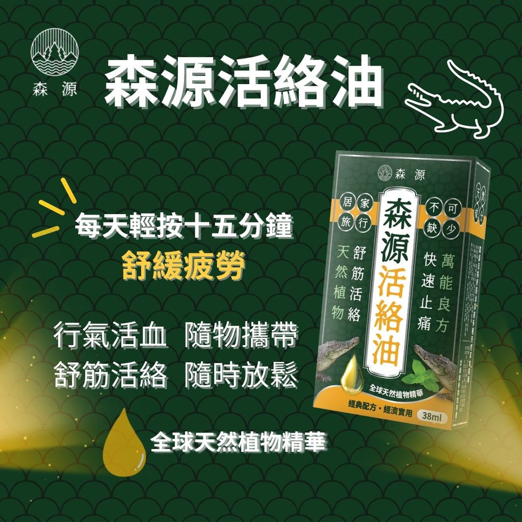 森源 -【舒緩酸痛】強效舒活活絡油 (38毫升) 天然植物精油 舒緩肌肉關節酸痛