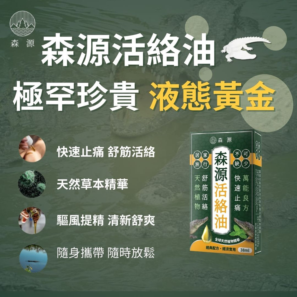 森源 -【舒緩酸痛】強效舒活活絡油 (38毫升) 天然植物精油 舒緩肌肉關節酸痛