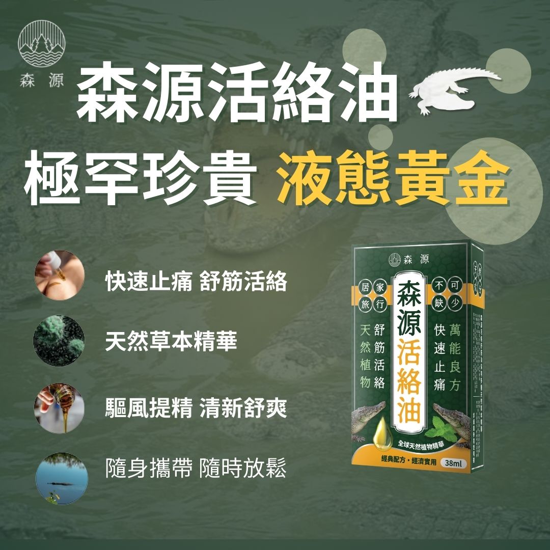 森源 -【舒緩酸痛】強效舒活活絡油 (38毫升) 天然植物精油 舒緩肌肉關節酸痛