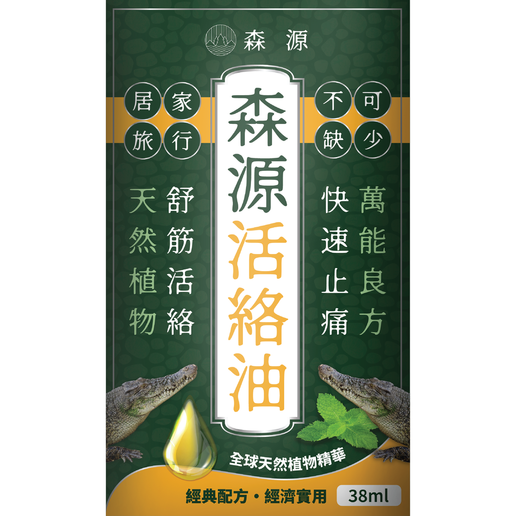 森源 -【舒緩酸痛】強效舒活活絡油 (38毫升) 天然植物精油 舒緩肌肉關節酸痛