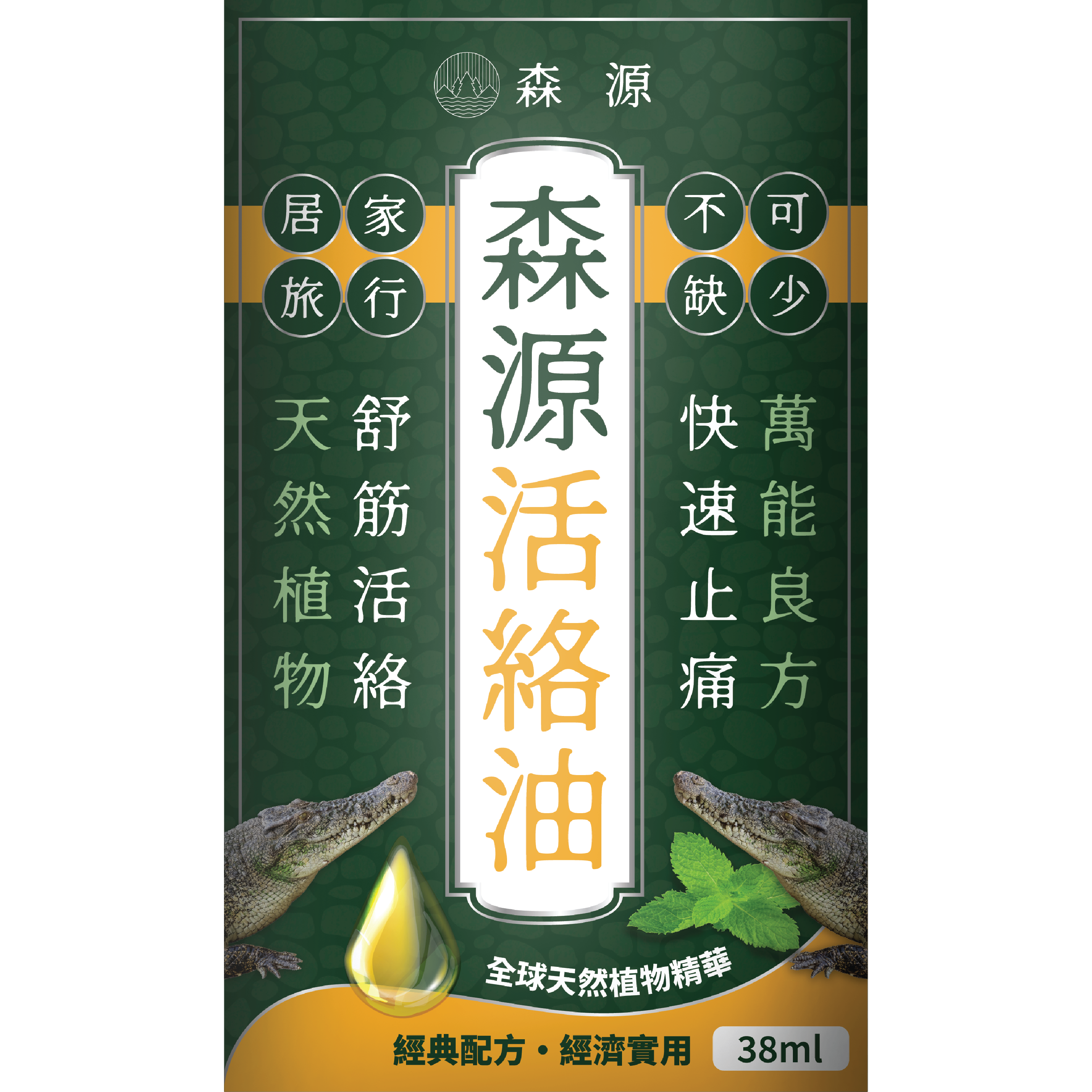 森源 -【舒緩酸痛】強效舒活活絡油 (38毫升) 天然植物精油 舒緩肌肉關節酸痛