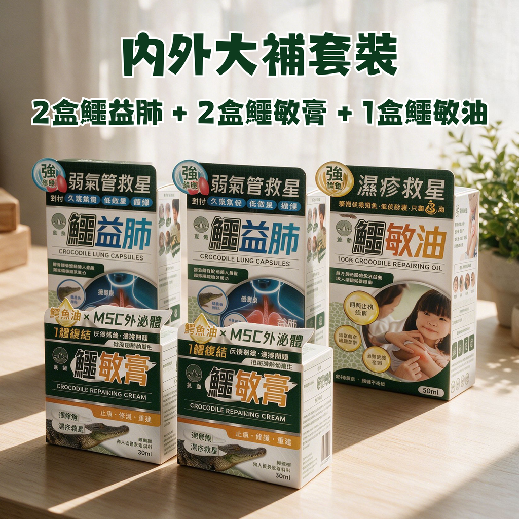森源 - 內外大補套裝 (2盒鱷益肺 + 2盒鱷敏膏 + 1盒鱷敏油)