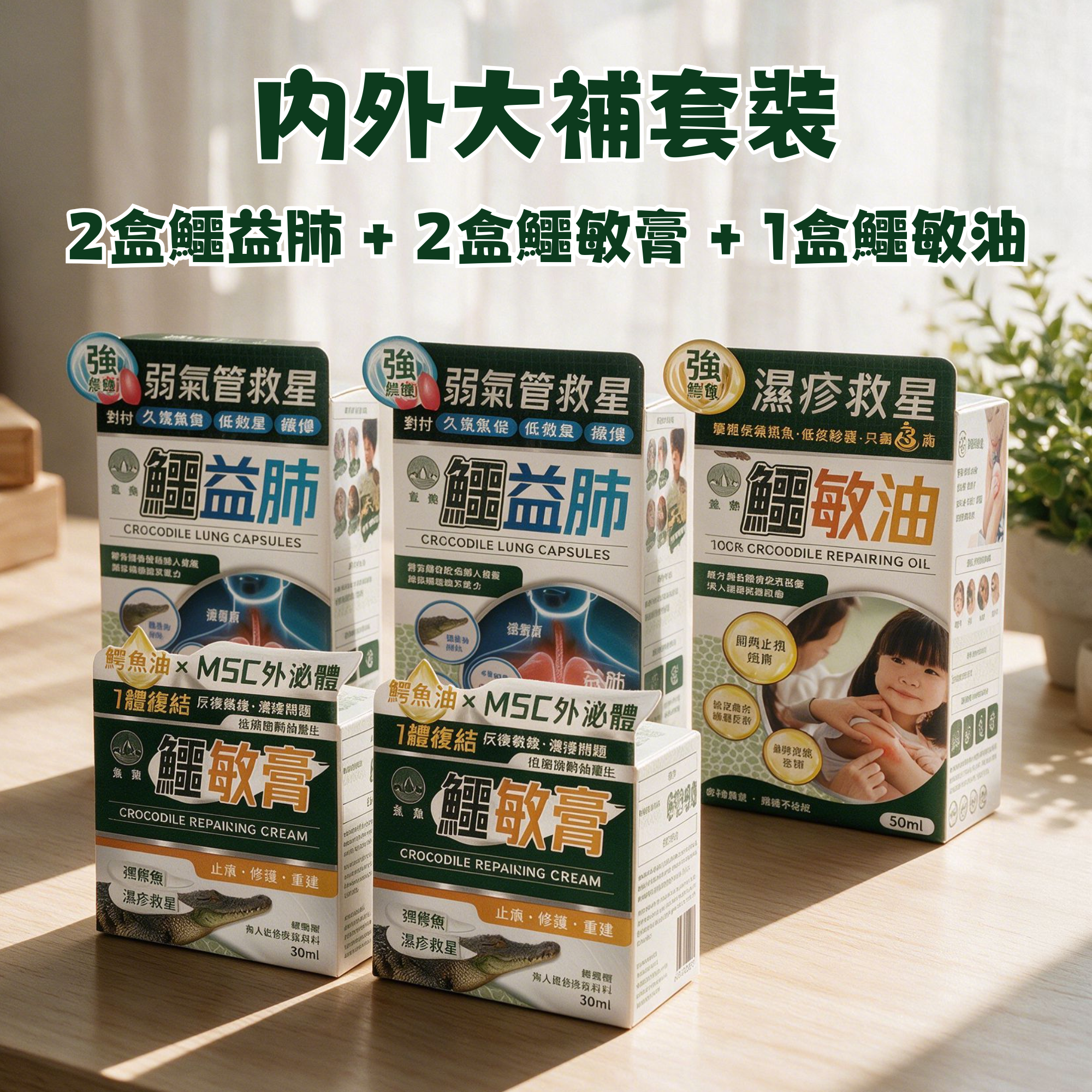 森源 - 內外大補套裝 (2盒鱷益肺 + 2盒鱷敏膏 + 1盒鱷敏油)