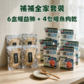 森源 - 補補全家套裝 (6盒鱷益肺 + 4包天然鹹水鱷魚肉乾)