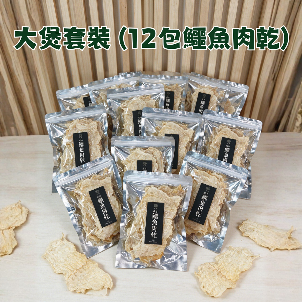 森源 - 大煲套裝 (12包天然鹹水鱷魚肉乾)