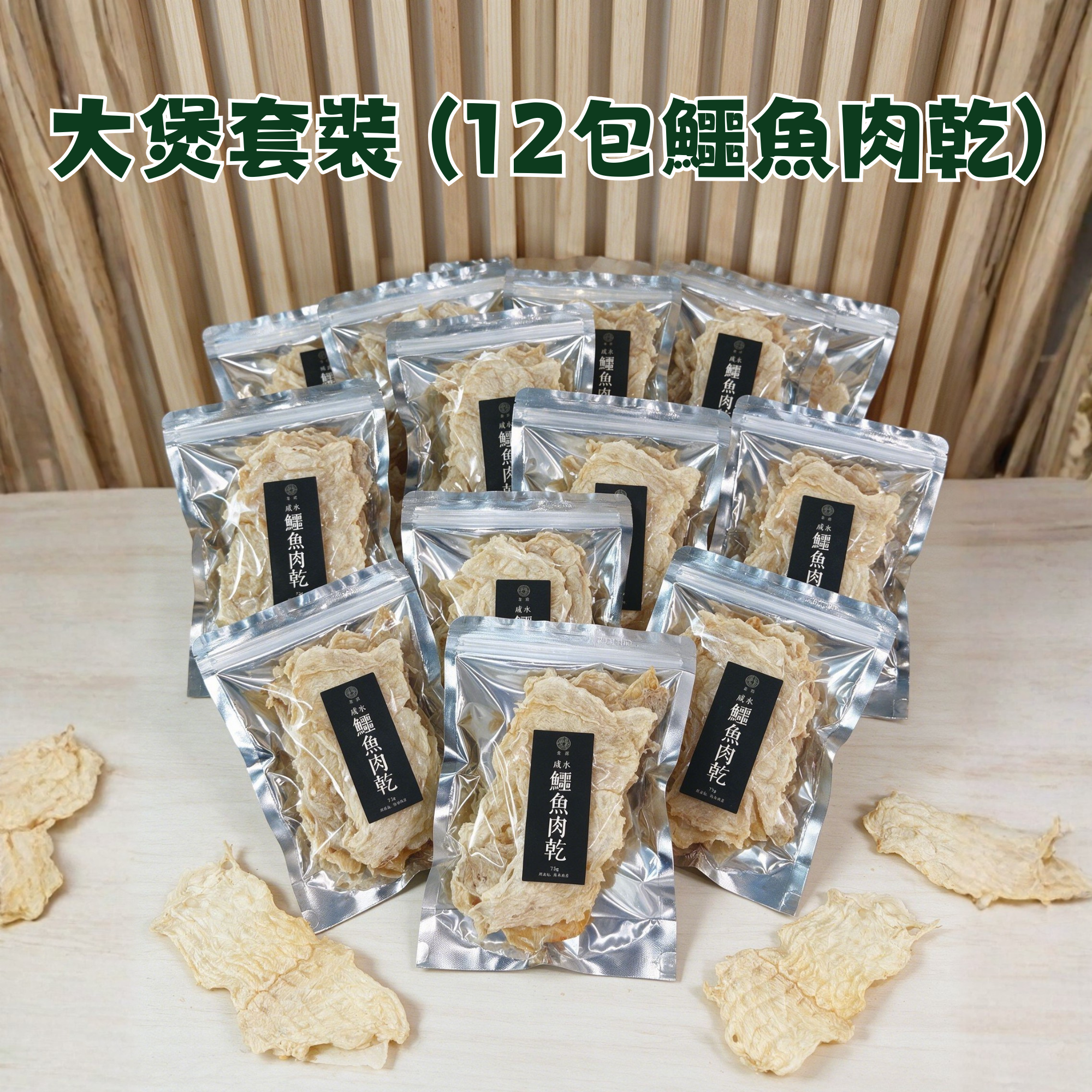 森源 - 大煲套裝 (12包天然鹹水鱷魚肉乾)