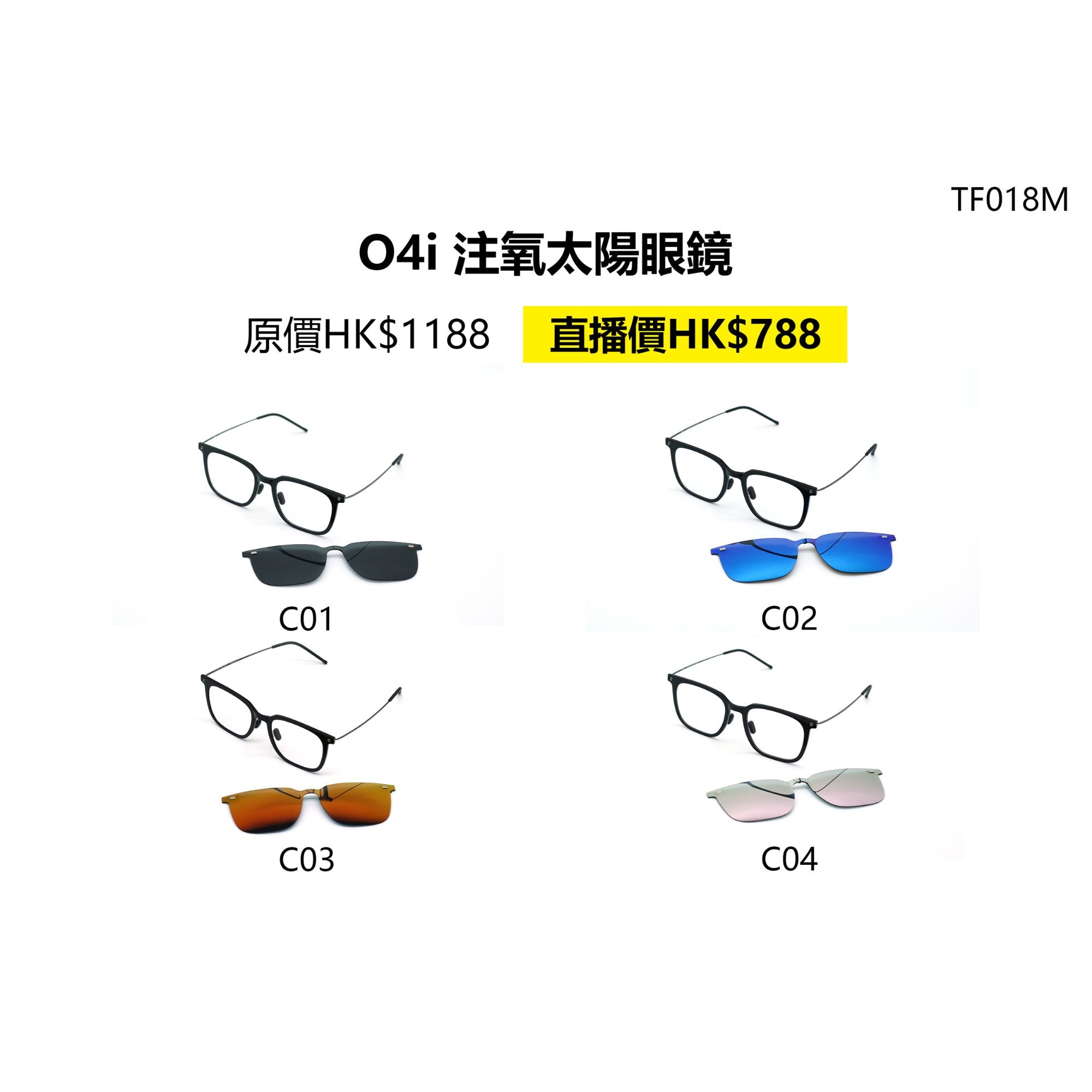 O4i - TF018M 磁吸遠紅外線太陽眼鏡 (多款顏色可供選購)