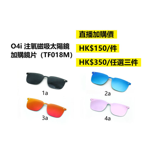O4i - TF018M 磁吸遠紅外線太陽眼鏡 (多款顏色可供選購)