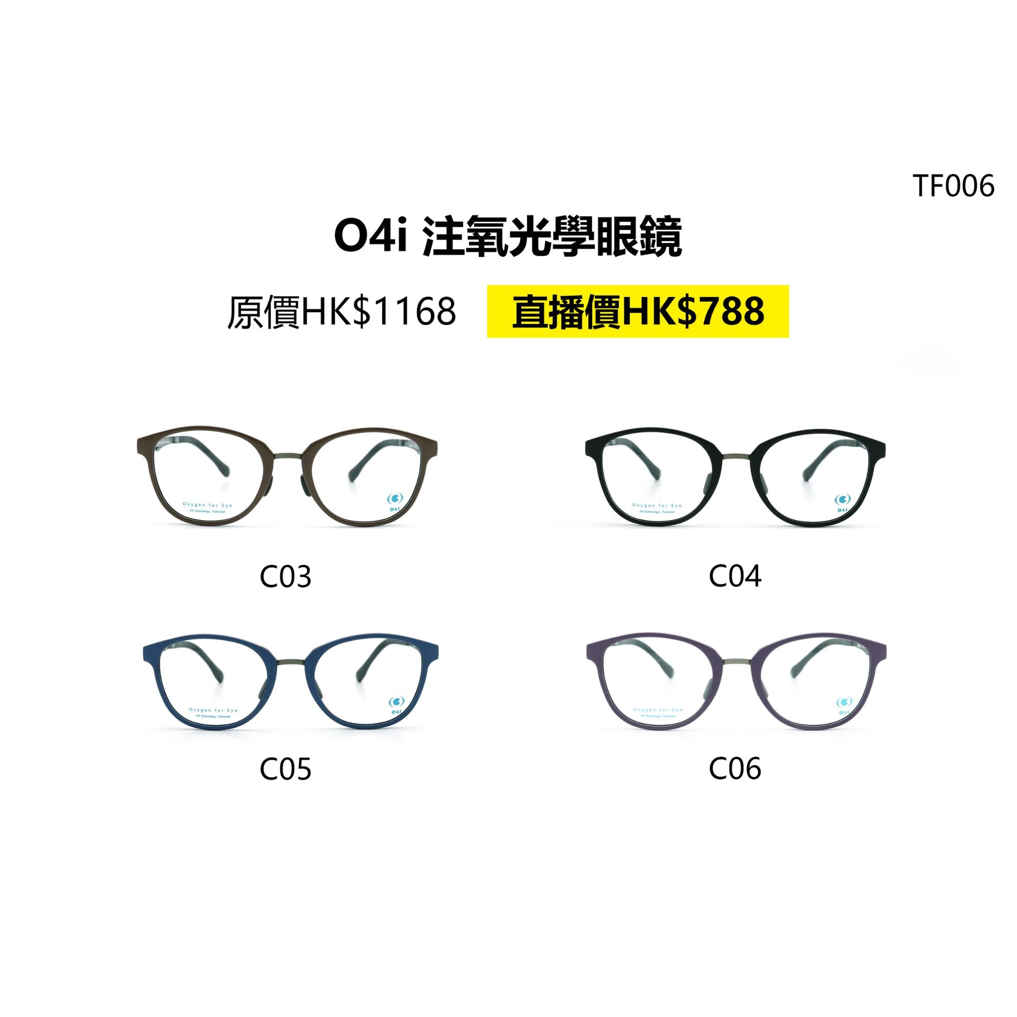 O4i - TF006 遠紅外線光學眼鏡 (多款顏色可供選購)
