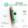 【買一送一】[394] iSecret - iCool涼肌 澳洲防汗味抗菌草本噴霧 (80毫升)