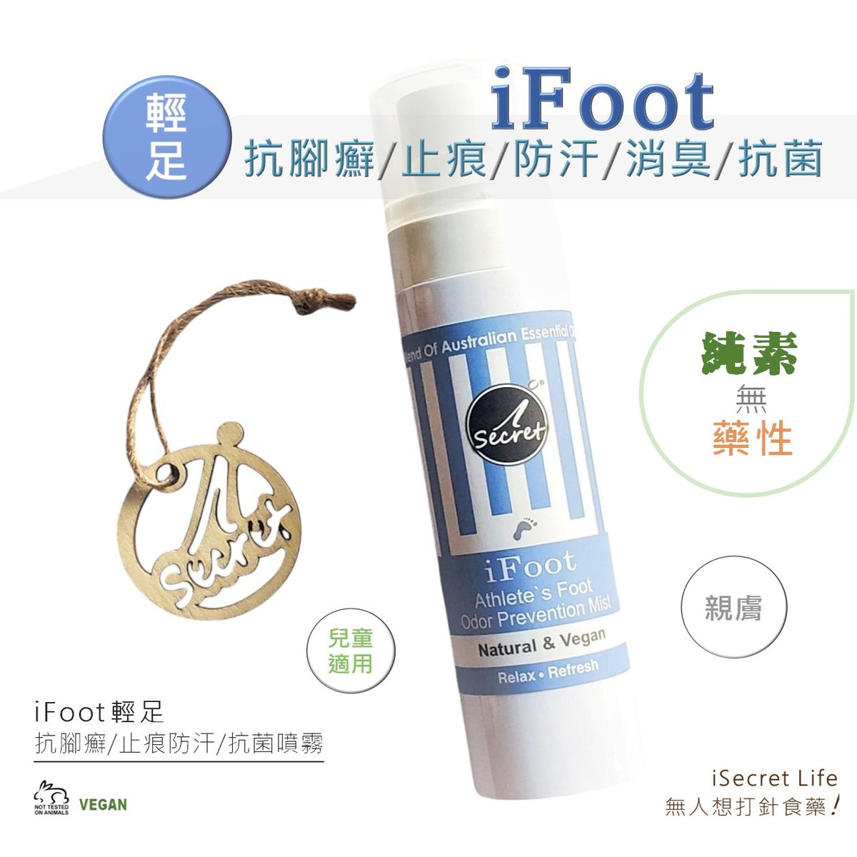【買一送一】[395] iSecret - iFoot輕足 澳洲止痕 / 抗腳癬 / 舒腳壓清新草本噴霧 (80毫升)