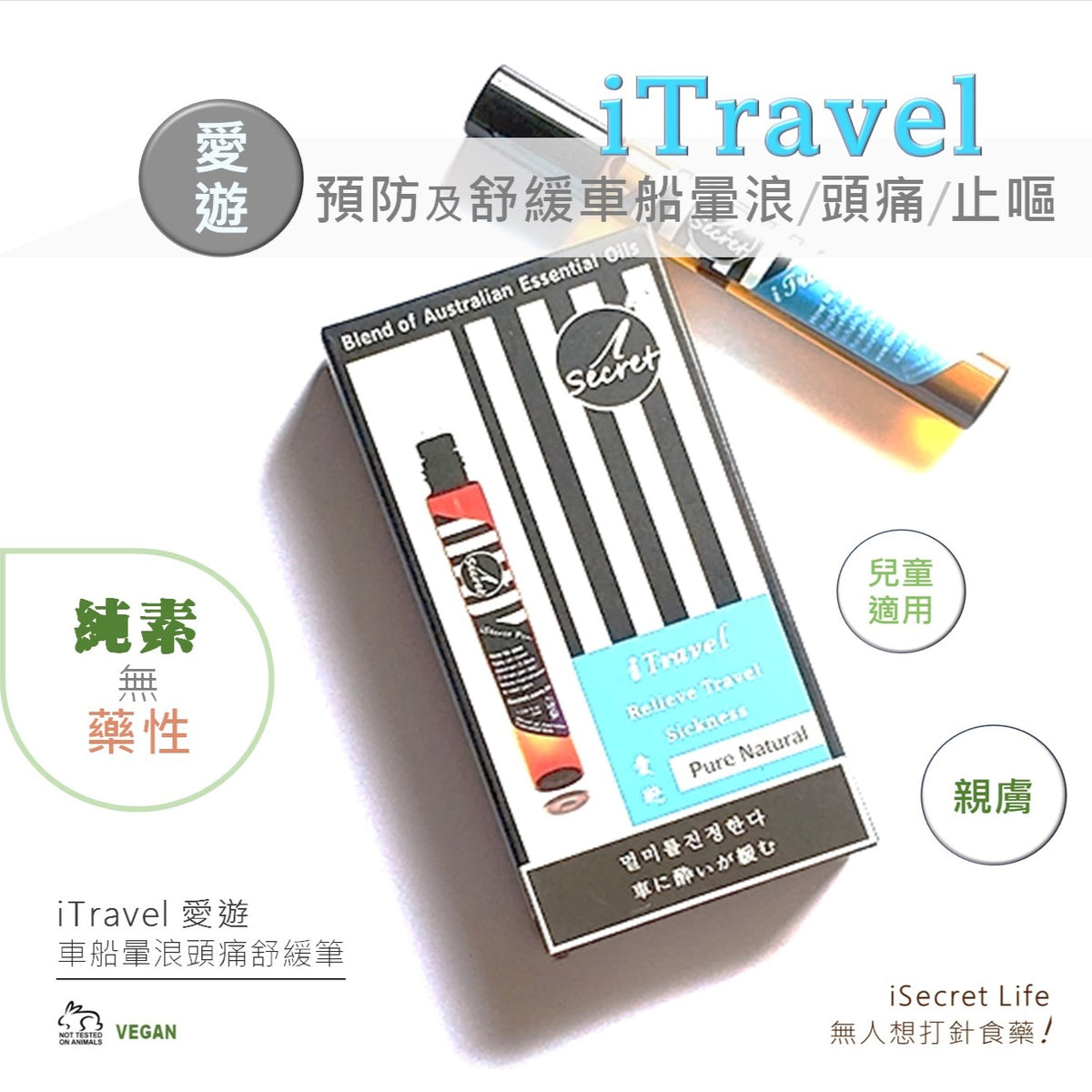 【買一送一】[403] iSecret -  iTravel愛遊 澳洲車船暈浪頭痛草本舒緩筆 (10毫升)