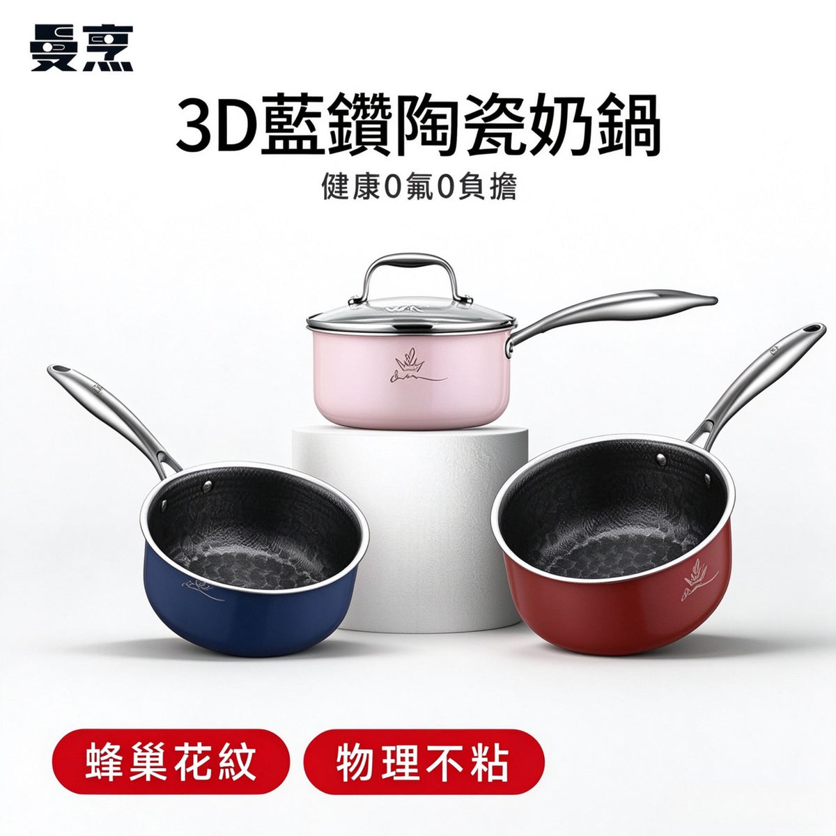 曼烹 - 多巴胺女王鍋3D藍鑽陶瓷釉奶鍋 (18厘米) 三款顏色可供選購 #連G型鍋蓋