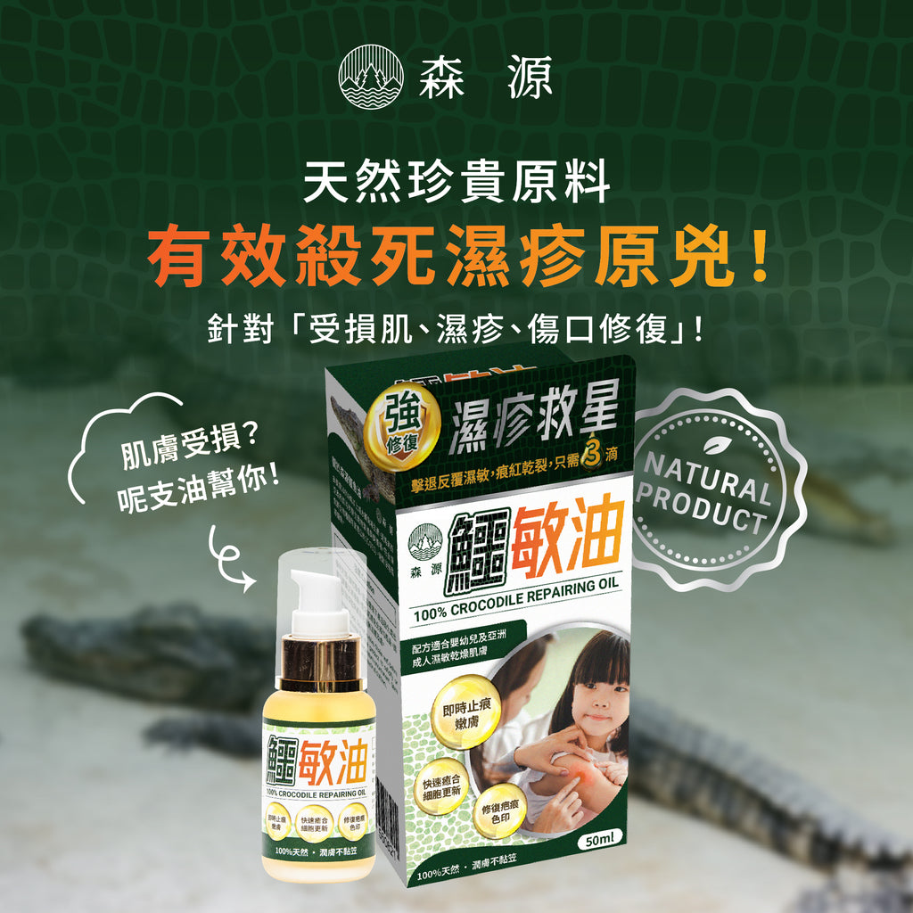 森源 -【濕疹敏感救星】100%天然無類固醇強修復鱷敏油 (50毫升)