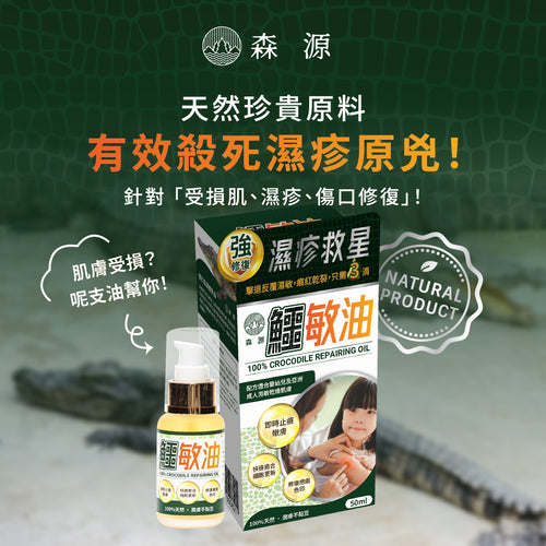 森源 -【濕疹敏感救星】100%天然無類固醇強修復鱷敏油 (50毫升)