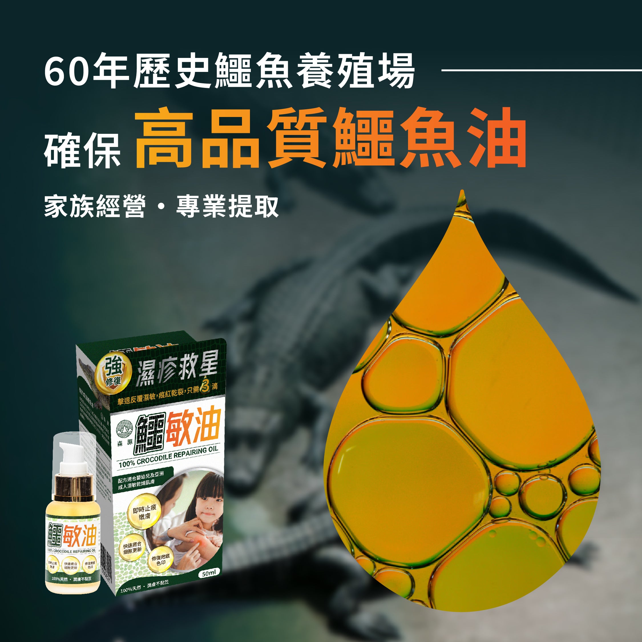 森源 -【濕疹敏感救星】100%天然無類固醇強修復鱷敏油 (50毫升)